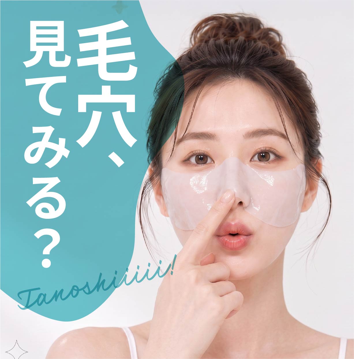 毛穴見てみる？