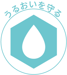 うるおいを守る