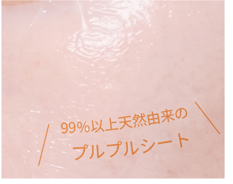99%以上の天然由来のプルプルシート