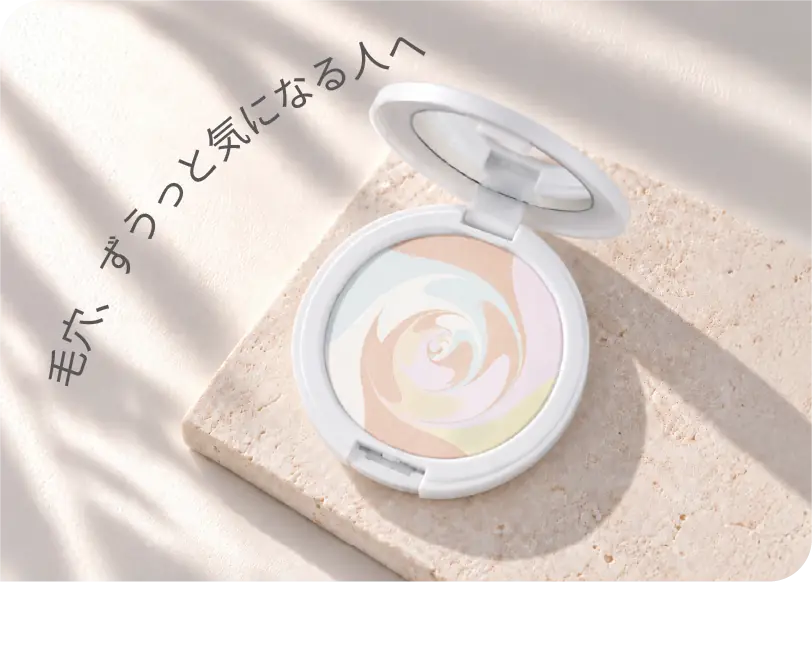 毛穴、ずうっと気になる人へ